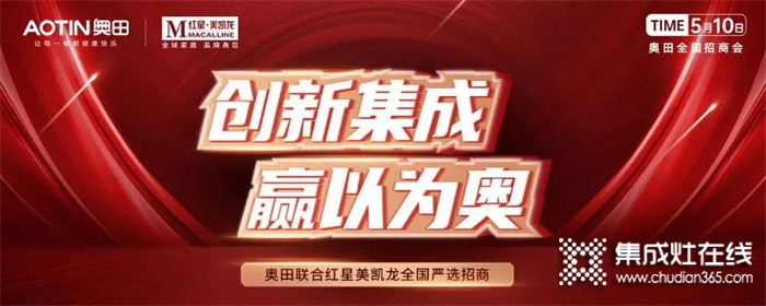 奧田集成灶&紅星嚴(yán)選招商強(qiáng)強(qiáng)聯(lián)合，全國招商會火爆簽單中！