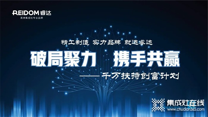 即將結(jié)束！睿達集成灶與您攜手，共享千億宏圖