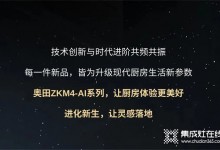 廚房戰(zhàn)場，有我更剛！奧田ZKM4-AI系列集