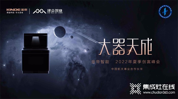 金帝集成灶2022夏季創(chuàng)富峰會暨誓師啟動大會圓滿舉行