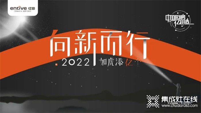 向新而行，如虎添億 | 億田集成灶2021年會暨618啟動大會圓滿落幕！