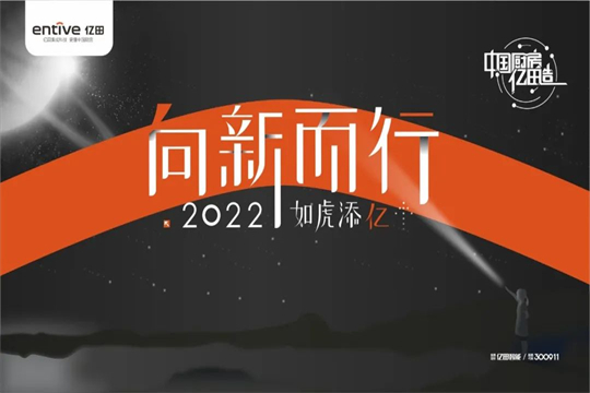 向新而行，如虎添億 | 億田集成灶2021年會(huì)暨618啟動(dòng)大會(huì)圓滿落幕！