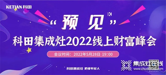 倒計(jì)時(shí) | “預(yù)見”科田集成灶2022線上財(cái)富峰會(huì)邀您共贏未來！