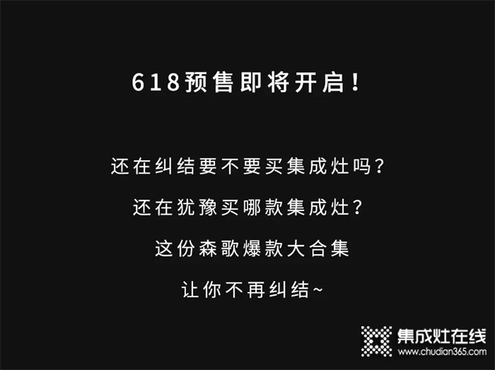 618狂歡｜想買集成灶選起來太糾結(jié)？森歌爆款大合集讓你一次看過癮！