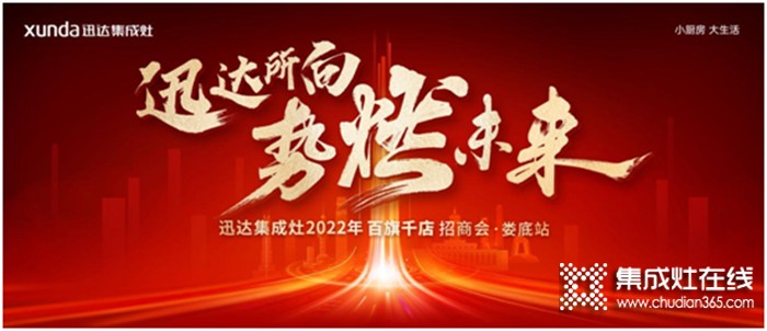 厚勢燃戰(zhàn)！迅達(dá)集成灶2022百旗千店招商會•婁底站將啟！