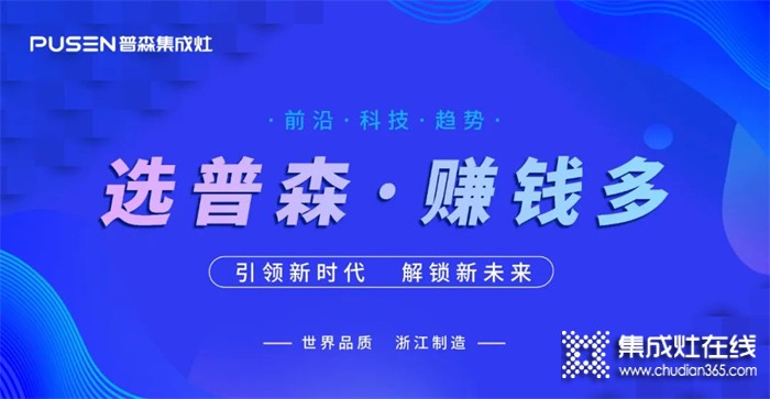 火爆簽約 | 普森集成灶線上直播選商會(huì)再續(xù)佳績(jī)！