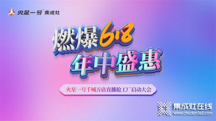 燃爆618！火星一號(hào)千城萬(wàn)店直播搶工廠啟動(dòng)大會(huì)火熱召開