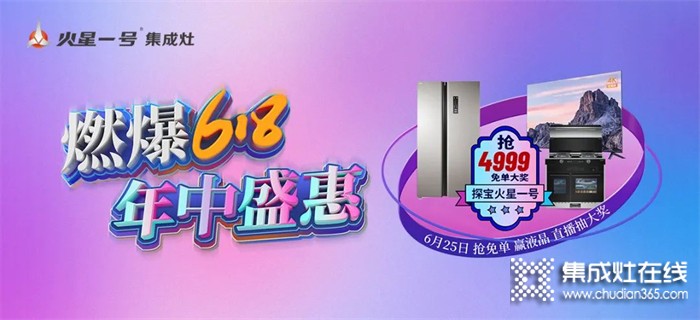 火星一號(hào)集成灶618年中盛惠 千城萬(wàn)店直播搶工廠活動(dòng)強(qiáng)勢(shì)來(lái)襲！