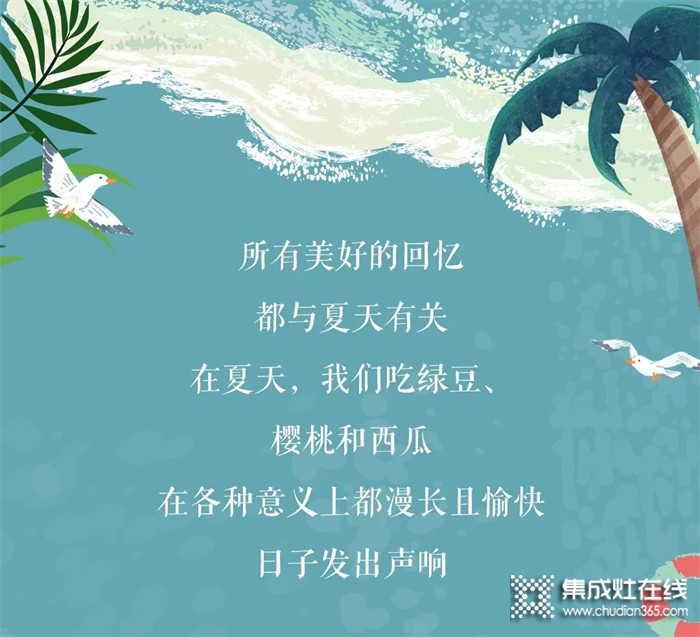 這個(gè)夏天，火星人集成灶把向往的海邊生活照進(jìn)現(xiàn)實(shí)