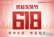 618福利 | 我不允許任何人錯過優(yōu)格家裝節(jié) 618年中大促！ (1329播放)