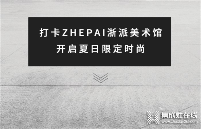 ZHEPAI 浙派集成灶美術(shù)館，將科技融入生活空間中