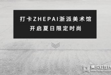 ZHEPAI 浙派集成灶美術(shù)館，將科技融入生活空間中 (946播放)