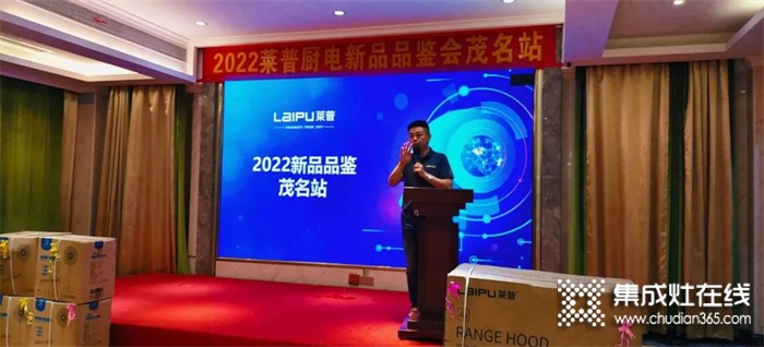 2022萊普廚電新品品鑒會(huì)茂名站圓滿落幕！