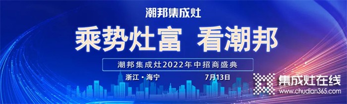 2022“乘勢(shì)灶富看潮邦”年中招商盛典圓滿成功！