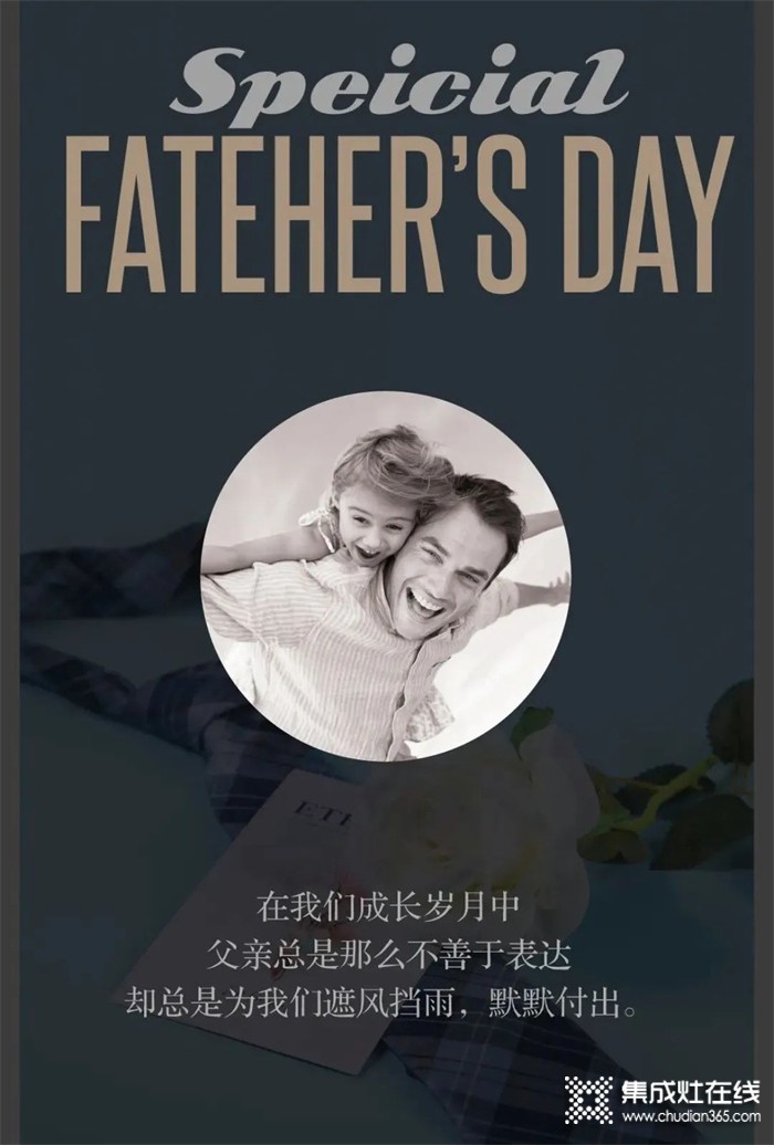 浙派集成灶“愛”的典藏系列——Special Father's Day