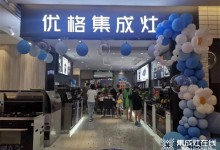 開業(yè)至禧 | 恭賀優(yōu)格集成灶溫江二店盛大開業(yè)！ (1151播放)