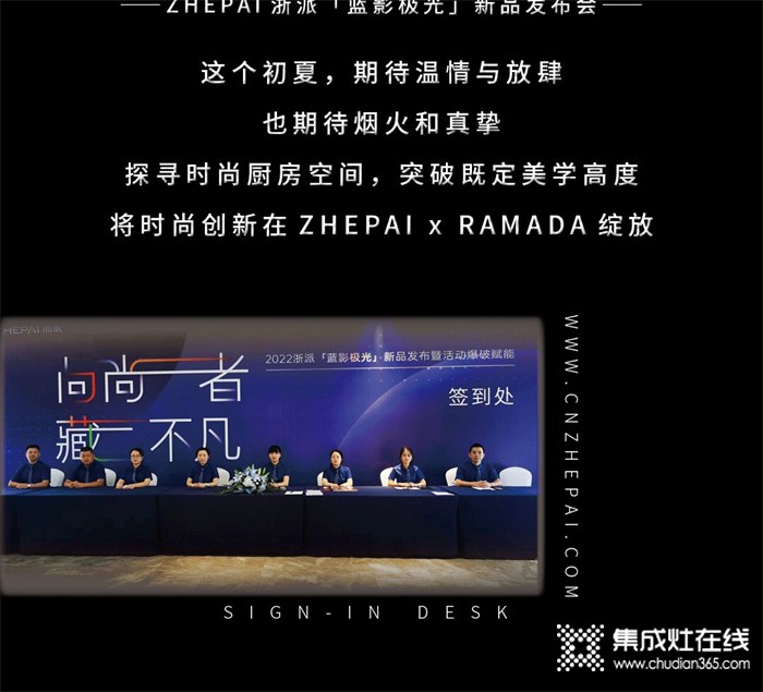 向尚者，藏不凡 | ZHEPAI 浙派集成灶“藍(lán)影極光”新品發(fā)布會(huì)啟幕！