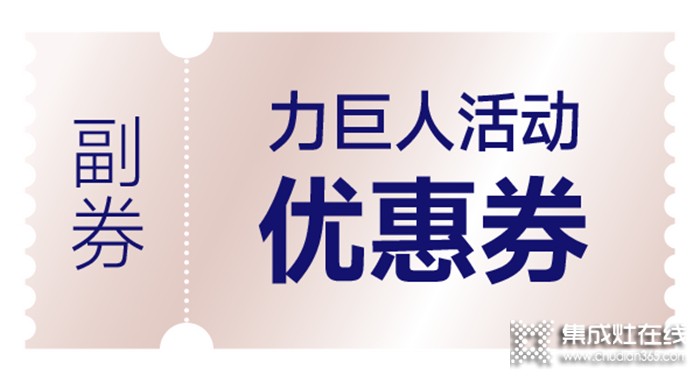 清涼一夏 | 空調(diào)免費(fèi)抽，力巨人集成灶“蒸烤狂歡趴”勁爽開啟！