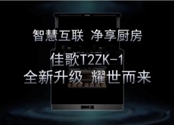 佳歌新品T2ZK-1--APP遠程操控，蒸烤消炸全新升級 即將耀市而來，敬請期待！ ()