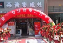 萊普集成灶于都專賣店盛大開業(yè)！火爆全城，簽單不斷！