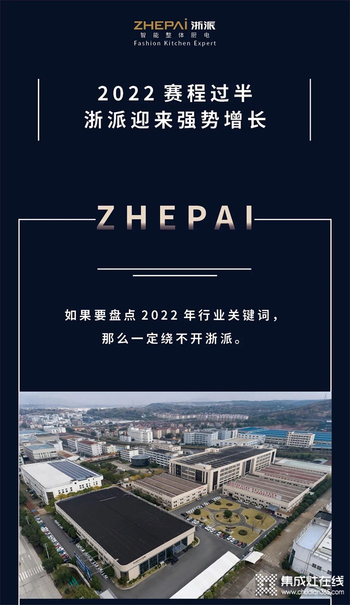 2022賽程過半，ZHEPAI浙派集成灶迎來強(qiáng)勢(shì)增長(zhǎng)！