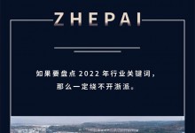 2022賽程過半，ZHEPAI浙派集成灶迎來強(qiáng)勢(shì)增長！ (959播放)