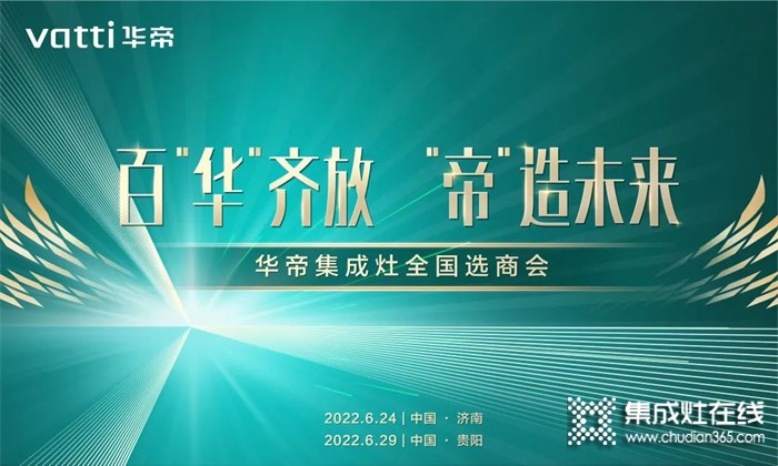 華帝集成灶濟南、貴陽招商會圓滿收官！