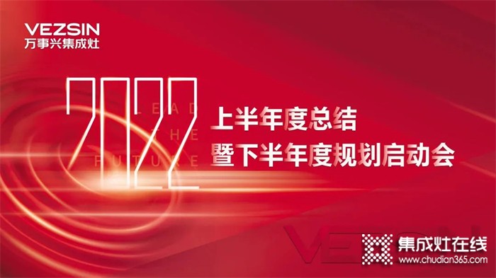 秣馬厲兵，勇創(chuàng)新高！萬(wàn)事興集成灶2022半年度總結(jié)暨下半年度規(guī)劃啟動(dòng)會(huì)圓滿召開