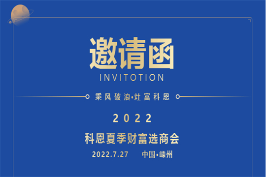 邀請函｜2022科恩集成灶夏季財富選商會，邀你共赴一場未來之約！