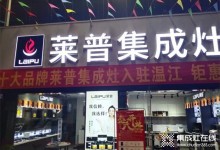 熱烈祝賀萊普集成灶溫江專賣店盛大開業(yè)！