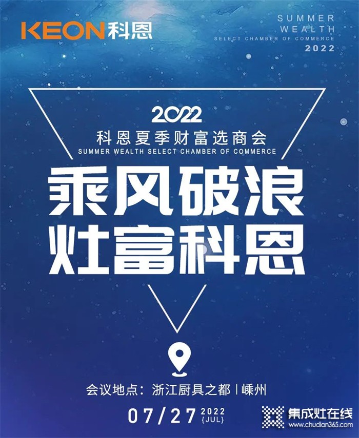 2022科恩集成灶夏季財(cái)富選商會(huì) | 專屬六大權(quán)益，共享巨擘商機(jī)！