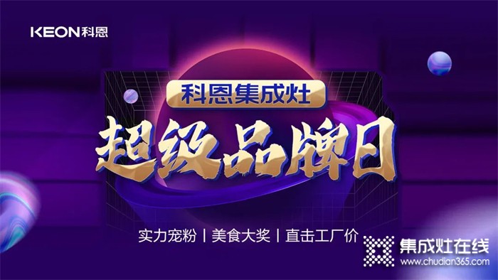 科恩集成灶超級品牌日——直擊工廠價，助力終端持續(xù)熱銷！