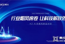 直擊丨板川新品K2-AI無極風(fēng)劃時代來襲，