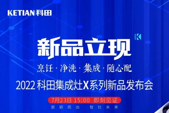 2022科田集成灶X系列新品發(fā)布會即將啟幕！