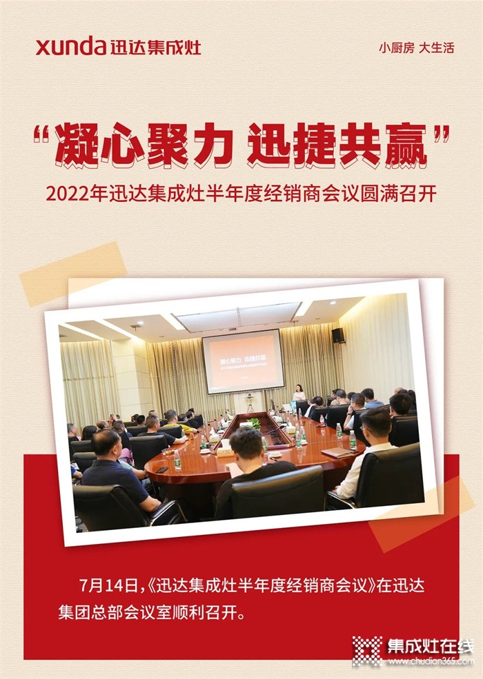 “凝心聚力 迅捷共贏”丨2022年迅達(dá)集成灶半年度經(jīng)銷商會議圓滿召開！