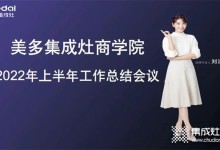 奮勇爭先，合力共贏！美多電器商學(xué)院年中