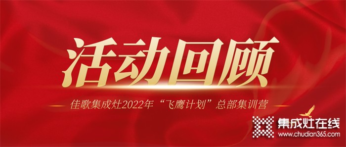 佳歌集成灶2022年“飛鷹計劃”總部集訓(xùn)營圓滿結(jié)束！