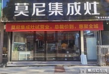 熱烈祝賀莫尼集成灶衡東專賣店開業(yè)大吉！