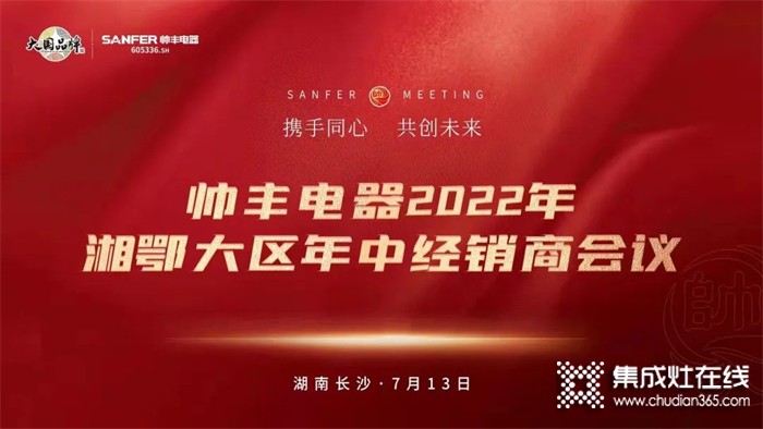 聚力賦能，同創(chuàng)共贏 | 帥豐電器2022湘鄂大區(qū)精英特訓營暨經銷商年中會議圓滿舉行！