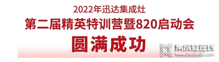 2022年迅達集成灶第二屆精英特訓營暨820啟動會圓滿成功！