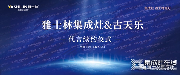 雅士林集成灶&古天樂(lè)代言續(xù)約儀式將在北京舉行?