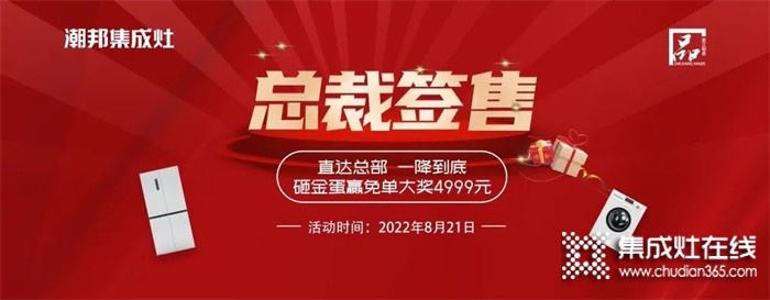 潮邦集成灶 “8.21總裁簽售會”火熱來襲！空前鉅惠席卷百城！