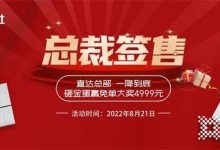 潮邦集成灶 “8.21總裁簽售會”火熱來襲