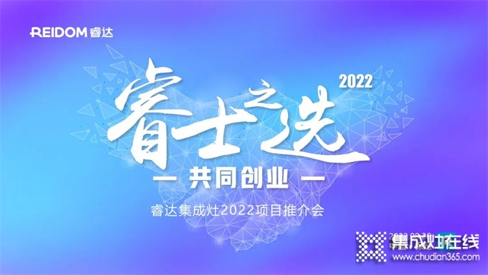 睿士之選·共同創(chuàng)業(yè) | 睿達(dá)集成灶2022河北項(xiàng)目推介會(huì)即將盛啟！