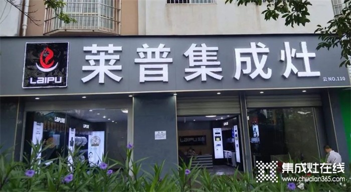 熱烈祝賀萊普集成灶石屏專賣店盛大開業(yè)！超多福利只等你來