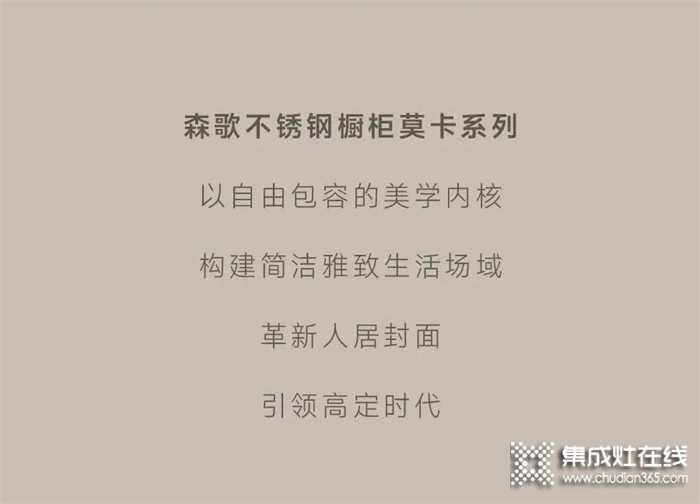 森歌不銹鋼櫥柜——莫卡系列 | 以意式輕奢，引領(lǐng)高定時(shí)代