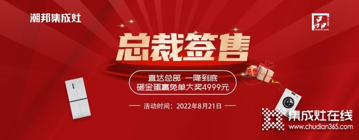 榮耀13周年，潮邦集成灶總裁簽售會圓滿落幕！