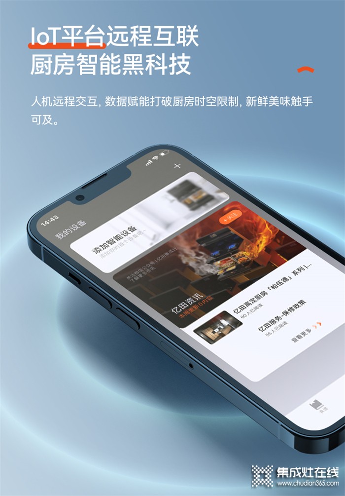 億田集成灶I(lǐng)oT智控烹飪 | 廚房黑科技，為時代而生！