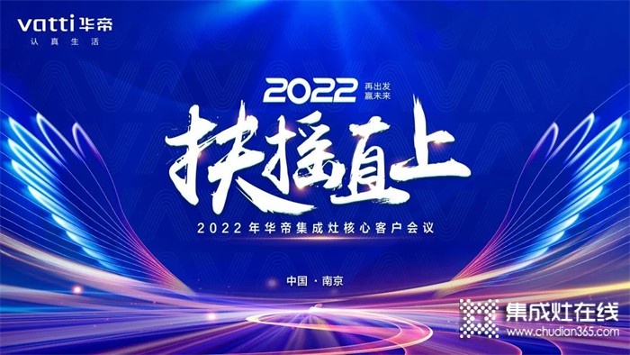 再出發(fā)，贏未來！2022年華帝集成灶核心客戶會議精彩回顧