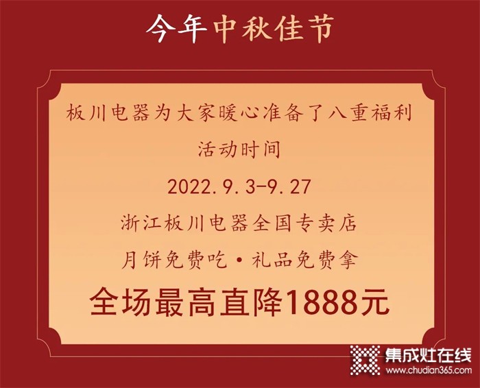 最高直降1888元！丨中秋&國(guó)慶雙向奔赴，板川安全集成灶八重福利打造品質(zhì)生活，全場(chǎng)“安全”狂歡等你來(lái)Go~